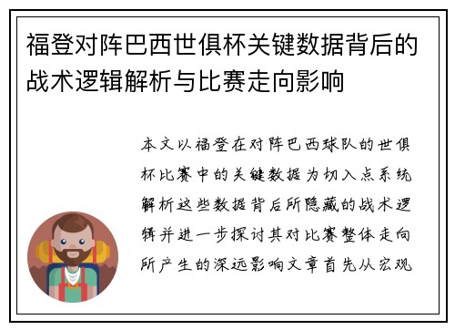 福登对阵巴西世俱杯关键数据背后的战术逻辑解析与比赛走向影响