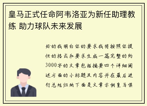 皇马正式任命阿韦洛亚为新任助理教练 助力球队未来发展 皇马正式任命阿韦洛亚为新任助理教练 助力球队未来发展