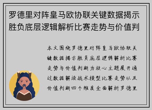 罗德里对阵皇马欧协联关键数据揭示胜负底层逻辑解析比赛走势与价值判断