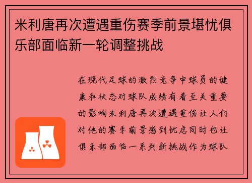 米利唐再次遭遇重伤赛季前景堪忧俱乐部面临新一轮调整挑战 米利唐再次遭遇重伤赛季前景堪忧俱乐部面临新一轮调整挑战