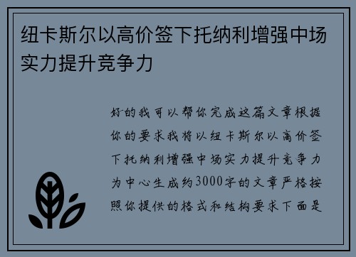 纽卡斯尔以高价签下托纳利增强中场实力提升竞争力 纽卡斯尔以高价签下托纳利增强中场实力提升竞争力