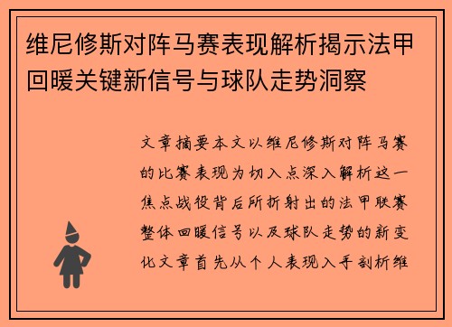 维尼修斯对阵马赛表现解析揭示法甲回暖关键新信号与球队走势洞察