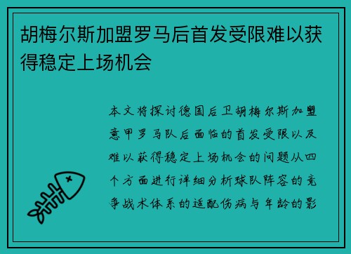 胡梅尔斯加盟罗马后首发受限难以获得稳定上场机会