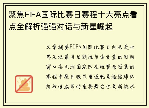 聚焦FIFA国际比赛日赛程十大亮点看点全解析强强对话与新星崛起