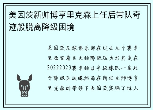 美因茨新帅博亨里克森上任后带队奇迹般脱离降级困境