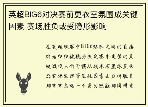 英超BIG6对决赛前更衣室氛围成关键因素 赛场胜负或受隐形影响