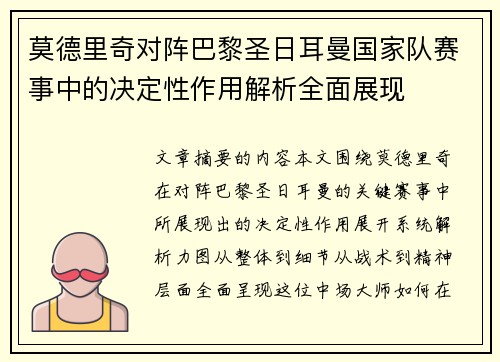 莫德里奇对阵巴黎圣日耳曼国家队赛事中的决定性作用解析全面展现