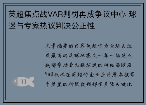 英超焦点战VAR判罚再成争议中心 球迷与专家热议判决公正性