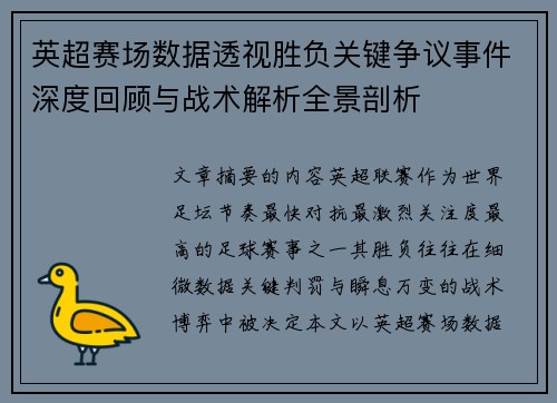 英超赛场数据透视胜负关键争议事件深度回顾与战术解析全景剖析