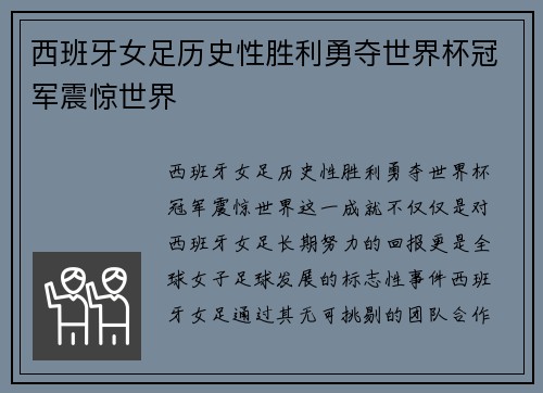 西班牙女足历史性胜利勇夺世界杯冠军震惊世界