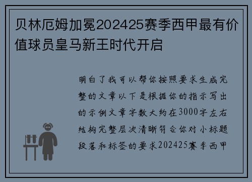 贝林厄姆加冕202425赛季西甲最有价值球员皇马新王时代开启