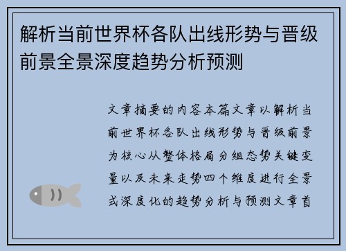 解析当前世界杯各队出线形势与晋级前景全景深度趋势分析预测