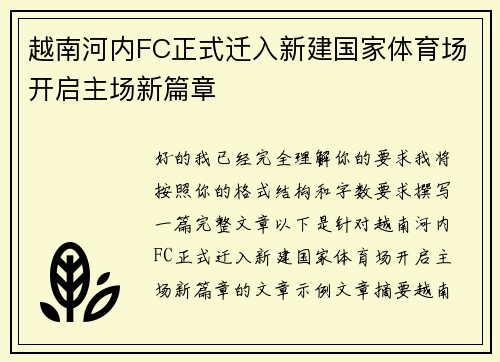 越南河内FC正式迁入新建国家体育场开启主场新篇章 越南河内FC正式迁入新建国家体育场开启主场新篇章