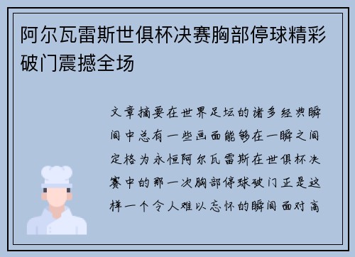 阿尔瓦雷斯世俱杯决赛胸部停球精彩破门震撼全场 阿尔瓦雷斯世俱杯决赛胸部停球精彩破门震撼全场