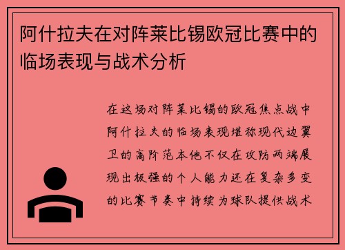 阿什拉夫在对阵莱比锡欧冠比赛中的临场表现与战术分析