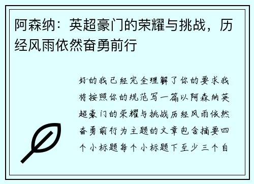 阿森纳:英超豪门的荣耀与挑战,历经风雨依然奋勇前行 阿森纳:英超豪门的荣耀与挑战,历经风雨依然奋勇前行