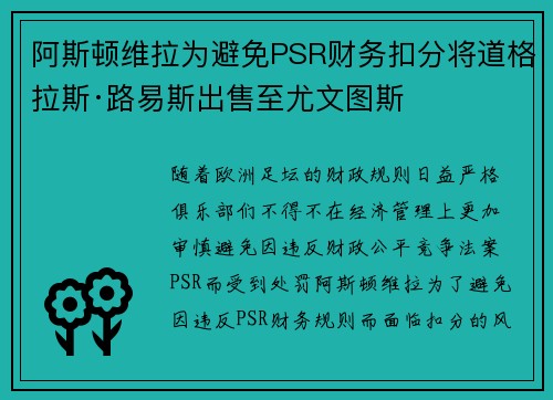 阿斯顿维拉为避免PSR财务扣分将道格拉斯·路易斯出售至尤文图斯