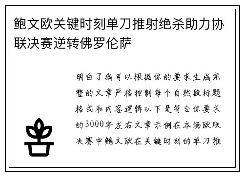 鲍文欧关键时刻单刀推射绝杀助力协联决赛逆转佛罗伦萨