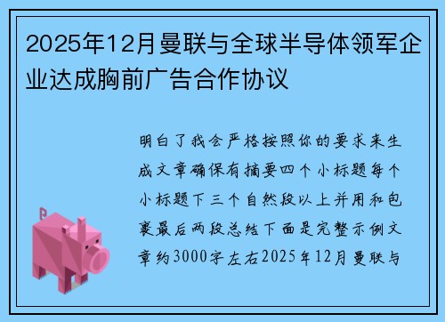 2025年12月曼联与全球半导体领军企业达成胸前广告合作协议