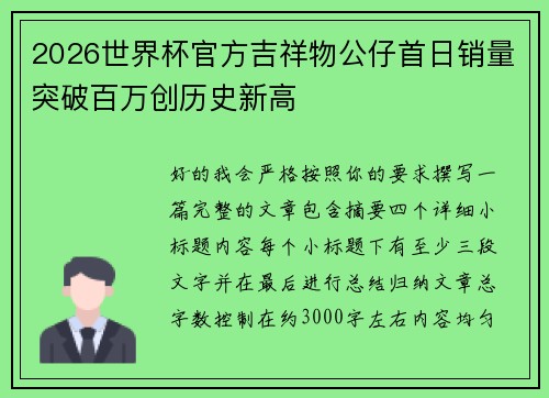 2026世界杯官方吉祥物公仔首日销量突破百万创历史新高