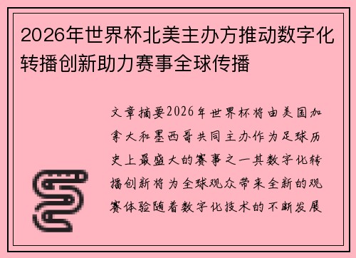 2026年世界杯北美主办方推动数字化转播创新助力赛事全球传播 2026年世界杯北美主办方推动数字化转播创新助力赛事全球传播