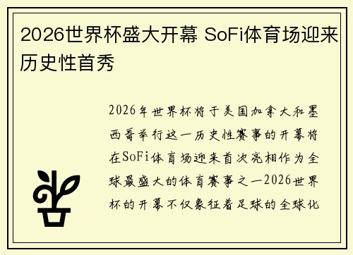 2026世界杯盛大开幕 SoFi体育场迎来历史性首秀