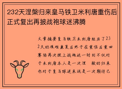 232天涅槃归来皇马铁卫米利唐重伤后正式复出再披战袍球迷沸腾