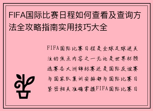 FIFA国际比赛日程如何查看及查询方法全攻略指南实用技巧大全