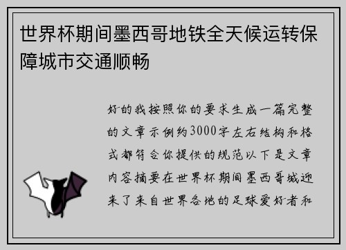 世界杯期间墨西哥地铁全天候运转保障城市交通顺畅