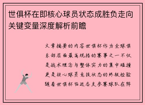 世俱杯在即核心球员状态成胜负走向关键变量深度解析前瞻