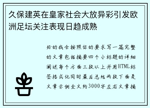 久保建英在皇家社会大放异彩引发欧洲足坛关注表现日趋成熟