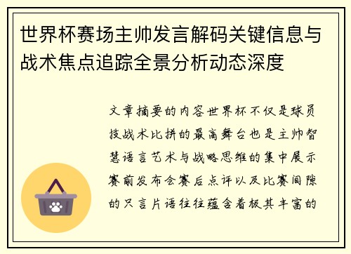 世界杯赛场主帅发言解码关键信息与战术焦点追踪全景分析动态深度