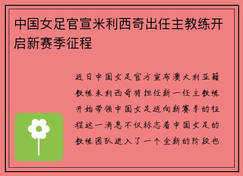 中国女足官宣米利西奇出任主教练开启新赛季征程 中国女足官宣米利西奇出任主教练开启新赛季征程