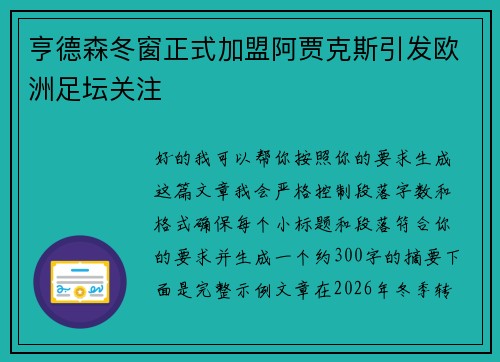 亨德森冬窗正式加盟阿贾克斯引发欧洲足坛关注