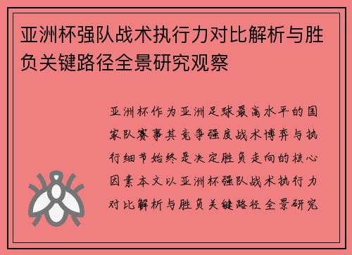 亚洲杯强队战术执行力对比解析与胜负关键路径全景研究观察