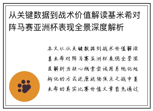 从关键数据到战术价值解读基米希对阵马赛亚洲杯表现全景深度解析
