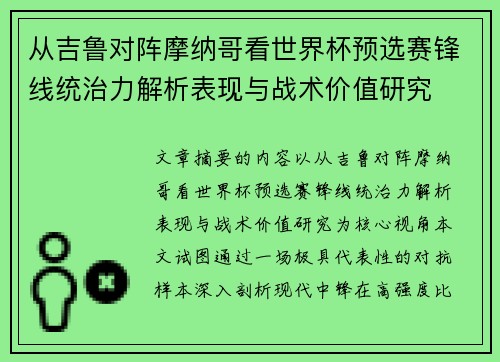 从吉鲁对阵摩纳哥看世界杯预选赛锋线统治力解析表现与战术价值研究