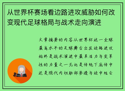 从世界杯赛场看边路进攻威胁如何改变现代足球格局与战术走向演进