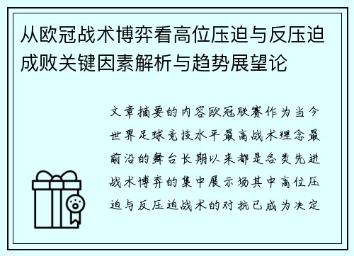 从欧冠战术博弈看高位压迫与反压迫成败关键因素解析与趋势展望论