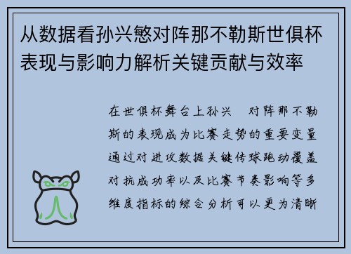 从数据看孙兴慜对阵那不勒斯世俱杯表现与影响力解析关键贡献与效率