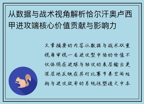 从数据与战术视角解析恰尔汗奥卢西甲进攻端核心价值贡献与影响力 从数据与战术视角解析恰尔汗奥卢西甲进攻端核心价值贡献与影响力