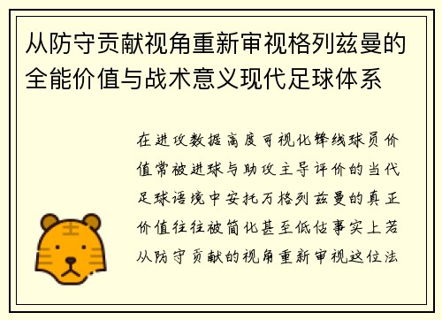 从防守贡献视角重新审视格列兹曼的全能价值与战术意义现代足球体系
