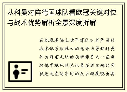 从科曼对阵德国球队看欧冠关键对位与战术优势解析全景深度拆解