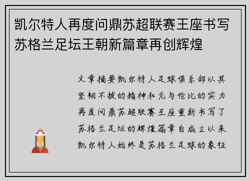 凯尔特人再度问鼎苏超联赛王座书写苏格兰足坛王朝新篇章再创辉煌