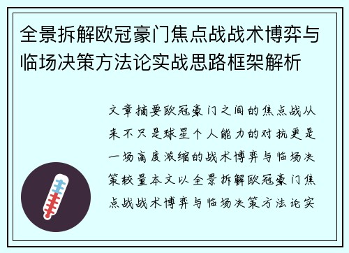 全景拆解欧冠豪门焦点战战术博弈与临场决策方法论实战思路框架解析
