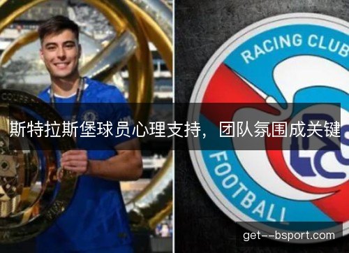 斯特拉斯堡球员心理支持，团队氛围成关键