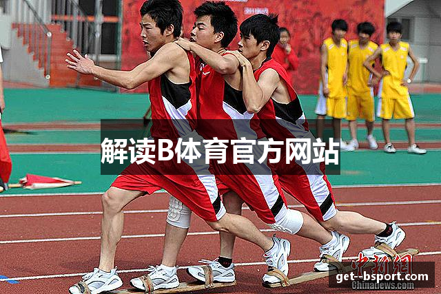 解读B体育官方网站