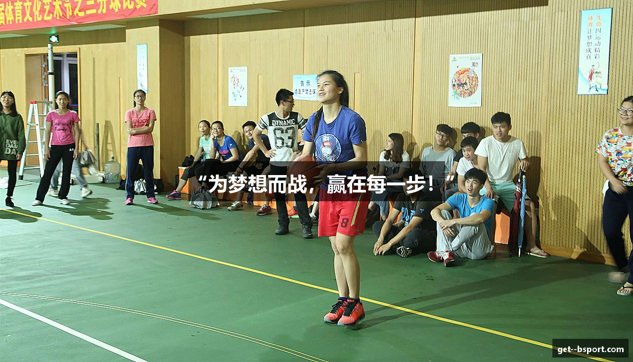 “为梦想而战，赢在每一步！”